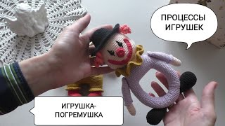 Игрушка-погремушка КЛОУН / ПРОЦЕССЫ игрушек / Как я вяжу из пряжи YarnArt "Mink"