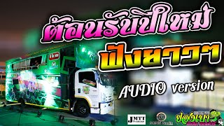 [[?ฟังยาวๆปีใหม่]] เอาที่เธอสบายใจ l ผ้าไหมอ้ายลืม 【ย่องเบามิวสิคออนทัวร์มหาสารคาม】AUDIO Version