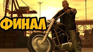 GRAND THEFT AUTO 4: THE LOST AND DAMNED ► ФИНАЛ / КОНЦОВКА