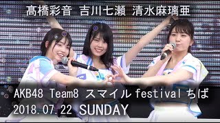 【4K】AKB48 チーム8 吉川七瀬 髙橋彩音 清水麻璃亜 Team8 ライブ スマイルfestivalちば Love Trip 47の素敵な街へ 365日の紙飛行機 2018.07.22