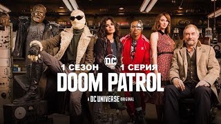 Обзор сериала "Роковой патруль" 1 сезон 1 серия