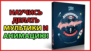 Как создать анимированное видео или мультик? Основы шейповой анимации.