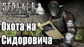 STALKER Call Of Chernobyl: Охота На Сидоровича! Мод На Открытый Мир!
