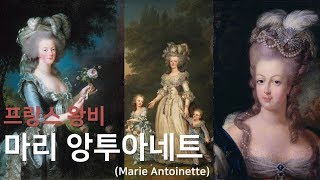 [자막] 마리 앙투아네트, 생애 그리고 그녀에 대한 오해와 진실