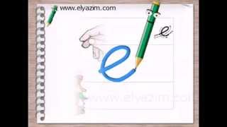 e harfi - 1. sınıf bitişik eğik el yazısı video animasyonu - www.elyazim.com