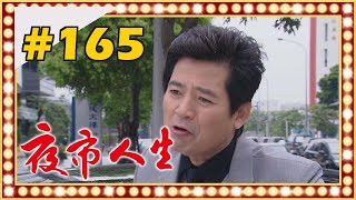 夜市人生 EP165