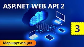 Маршрутизация. ASP.NET WEB API 2. Урок 3