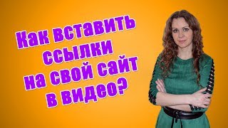 Как вставить ссылки в видео на ютубе, чтобы получить переходы на сайт?