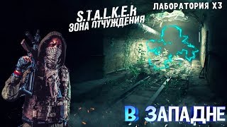 S.T.A.L.K.E.R. В ЗАПАДНЕ►ЛАБОРАТОРИЯ x3►Прохождение