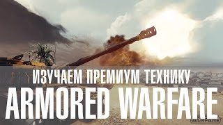 Изучаем премиум технику в Armored Warfare и раздаём ключи на ЗБТ