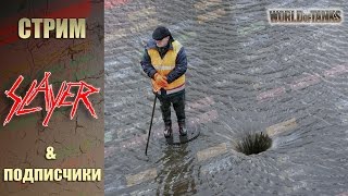 [WOT] Причина турбо сливов в world of tanks. ALEX SLaYeR