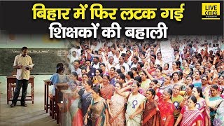 Bihar में फिर लटक गयी Teachers की बहाली, Nitish Govt. ने NIOS Deled पर NCTE से मांगा परामर्श