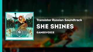 Transistor Russian Soundtrack — She Shines (Свет её)