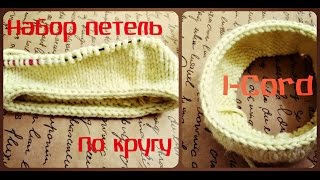I-Cord/Набор петель/В круговом вязании