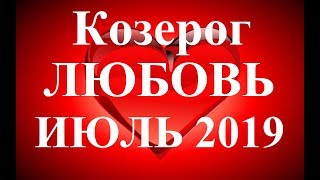 КОЗЕРОГ. НОВОСТИ КУПИДОНА. Таро прогноз ИЮЛЬ 2019.