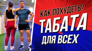 ТАБАТА ДЛЯ ВСЕХ | Упражнения дома | Как похудеть? Tabatasong