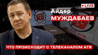 Телеканал ATR. Что происходит? АЙДЕР МУЖДАБАЕВ. Онлайн с подписчиками