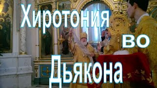 Дьяконская хиротония совершаемая митр. Павлом в день памяти Свт. Филиппа митрополита Московского.