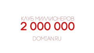Клуб Миллионеров - 2 000 000 ● [Конгресс Успеха DOMIAN.RU]