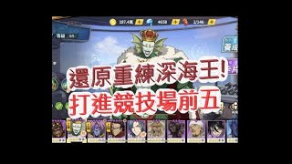 [一拳超人]還原重練的深海王超強？競技場打進前五名！最強之男 文老爹