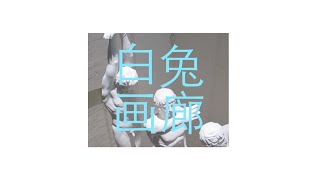 White Rabbit Gallery (白兔画廊) : Heavy Artillery Exhibition