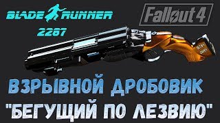 Fallout 4: Взрывной Дробовик "Бегущий по Лезвию"
