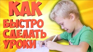 Как быстро сделать уроки! Как я делаю уроки и как стать отличником!