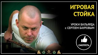 Самый простой и быстрый способ встать в игровую стойку на бильярде.