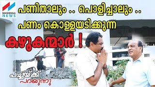 മരടില്‍ ഫ്‌ളാറ്റ് നിര്‍മ്മിക്കാന്‍ അനുമതി നല്‍കിയ എല്ലാവരേയും ശിക്ഷിക്കണം |MARADU FLAT