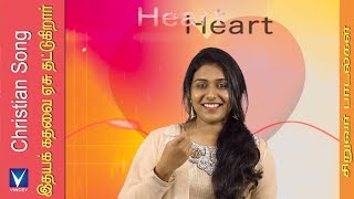 இதயக்கதவை | New Tamil Christian Children Song | ஒளியில் நடப்போம் Vol-2