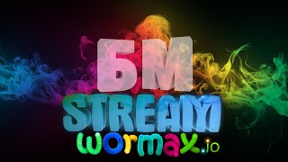 Stream Wormax.io - Мы выживали как могли.. и выжили ахах))