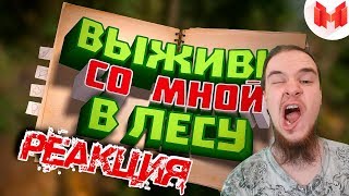 [Игродно] Выживи со мной в лесу (Новая рубрика) | РЕАКЦИЯ НА МАРМОКА ( Mr. Marmok )