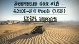 Эпичные бои #18 - AMX-50 Foch (155) 12474 дамага в world of tanks