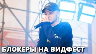 Видфест 2017: Эльдар Джарахов - "Блокеры", Соболев и Янго дали интервью
