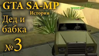 GTA SA-MP - Дед и Бабка