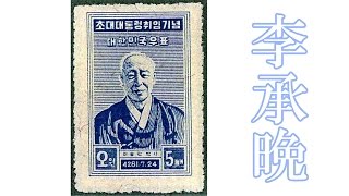 【10月8日配信】切手でたどる韓国現代史　第1回～李承晩～　内藤陽介　聞き手　倉山満　【チャンネルくらら】