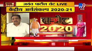 Union Budget 2020 | केंद्रीय अर्थसंकल्पावर जयंत पाटील यांची पत्रकार परिषद-TV9