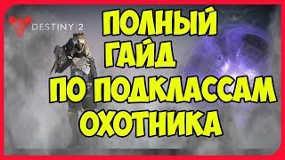 ГАЙД ПО ОХОТНИКУ DESTINY 2
