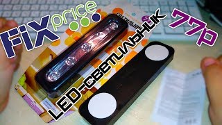 FixPRICE и LED-светильник за 77р - обзор