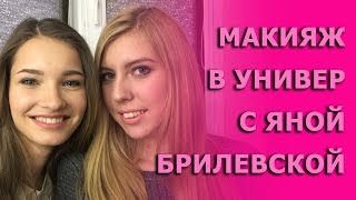 Макияж в универ//SCHOOL MAKEUP. Яна Брилевская (Брильяна/BRYLIANA)