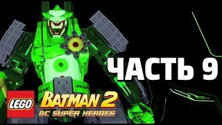 LEGO Batman 2: DC Super Heroes Прохождение - Часть 9 - ИССЛЕДОВАНИЕ И РАЗРАБОТКА