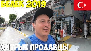 Турция Белек 2019 Роскошь и нищета, хитрые торговцы  обзор города, Пляж