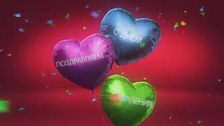 Скачать футаж с Днем Рождения - бесплатно