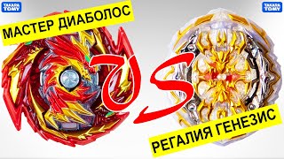 Вот Это БОЙ Мастер ДИАБОЛОС против РЕГАЛИЯ Генезис Бейблэйд Бёрст Гачи Такара Томи