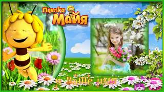 Бесплатный проект Proshow Producer "Пчелка Майя"