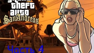 Прохождение GTA San Andreas часть 4 - Чистка капота (Cleaning the Hood)