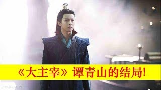 大主宰：譚青山結局，牧塵最好的哥們，兩人聯手鏟奸除惡【大播奇娛樂界】大主宰：谭青山结局，牧尘最好的哥们，两人联手铲奸除恶【大播奇娱乐界】