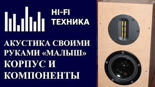 Акустика своими руками: Корпус и комплектующие для "Малыша"