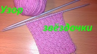Узор Звездочки спицами мастер-класс.Stars Knitting pattern.Как вязать узор звездочка