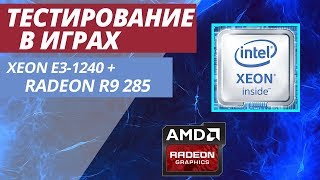 XEON E3-1240 В РАЗГОНЕ / ТЕСТИРОВАНИЕ  В СОВРЕМЕННЫХ ИГРАХ